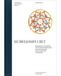 Безвидный свет. Введение в изучение восточносирийской христианской мистической традиции