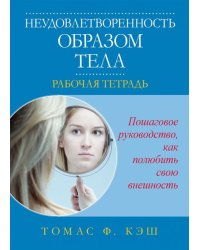 Неудовлетворенность образом тела. Рабочая тетрадь