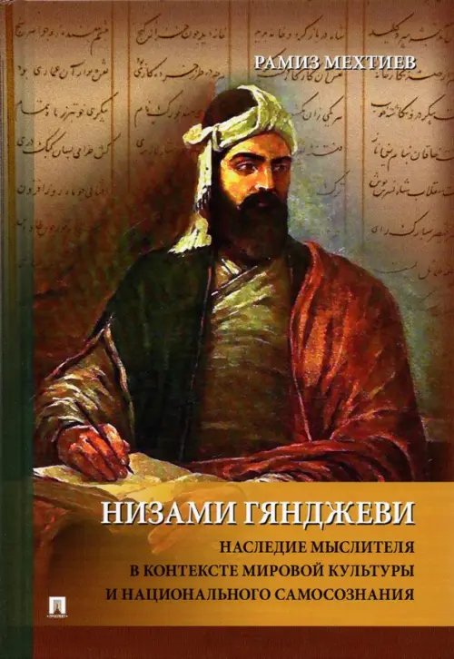 Низами Гянджеви. Наследие мыслителя в контексте мировой культуры и национального самосознания