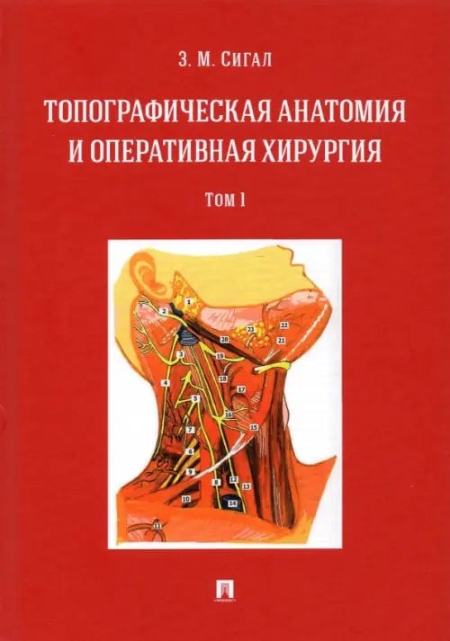 Топографическая анатомия и оперативная хирургия. Учебник. В 2-х томах. Том 1