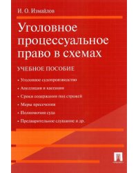 Уголовное процессуальное право в схемах. Учебное пособие