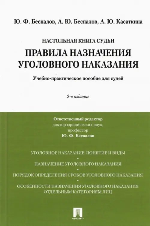 Правила назначения уголовного наказания. Учебно-практическое пособие для судей