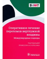 Оперативное лечение переломов вертлужной впадины. Международные подходы