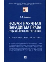 Новая научная парадигма права социального обеспечения. Научно-практическое пособие