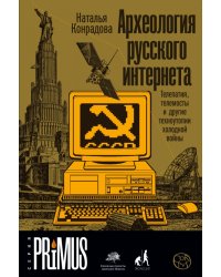 Археология русского интернета. Телепатия, телемосты и другие техноутопии холодной войны