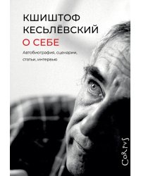 О себе. Автобиография, сценарии, статьи, интервью