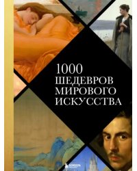 1000 шедевров мирового искусства