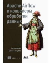 Apache Airflow и конвейеры обработки данных