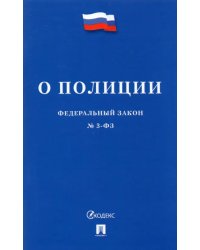 Федеральный закон О полиции №3-ФЗ