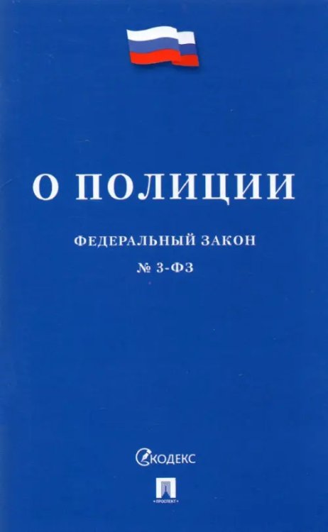 Федеральный закон О полиции №3-ФЗ