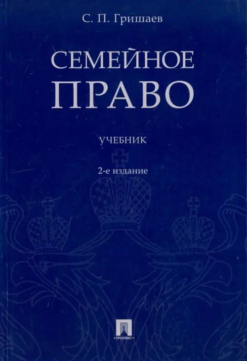 Семейное право. Учебник