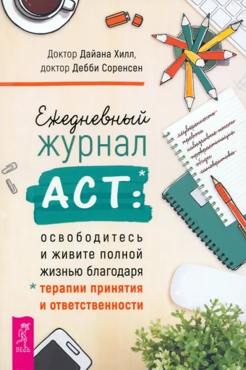 Ежедневный журнал АСТ. Освободитесь и живите полной жизнью благодаря терапии принятия