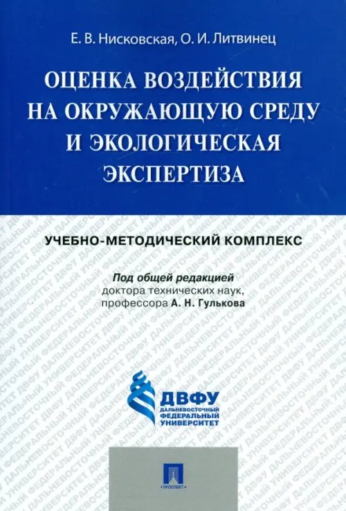 Оценка воздействия на окружающую среду и экологическая экспертиза. Учебно-методический комплекс