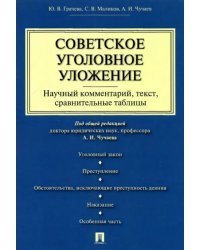 Советское уголовное уложение. Научный комментарий, текст, сравнительные таблицы