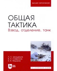 Общая тактика. Взвод, отделение, танк. Учебное пособие