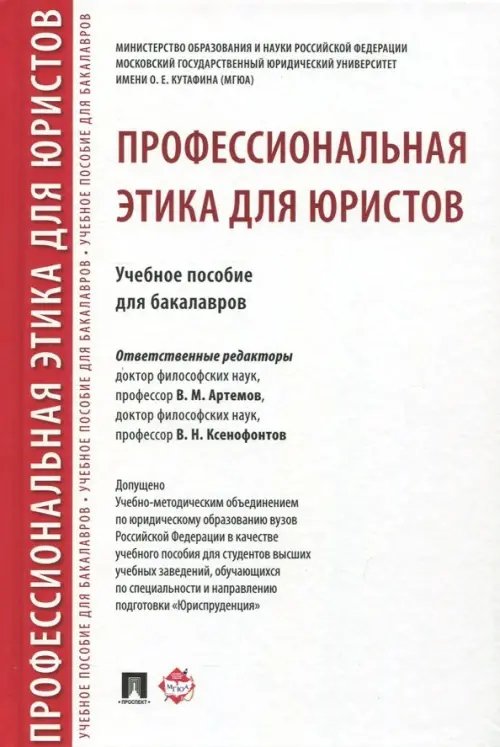 Профессиональная этика для юристов. Учебное пособие