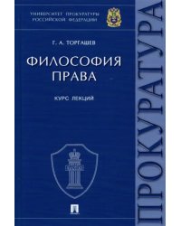 Философия права. Курс лекций