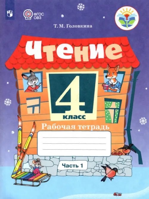 Чтение. 4 класс. Рабочая тетрадь. В 2-х частях. Адаптированные программы. Часть 1