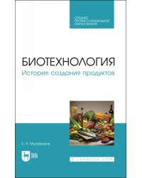 Биотехнология. История создания продуктов. Учебное пособие для СПО