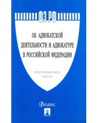 Федеральный закон &quot;Об адвокатской деятельности и адвокатуре в Российской Федерации&quot; № 63-ФЗ