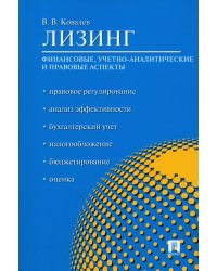 Лизинг. Финансовые, учетно-аналитические и правовые аспекты. Учебно-практическое пособие