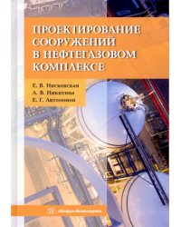 Проектирование сооружений в нефтегазовом комплексе