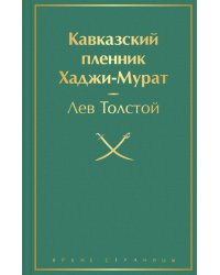 Кавказский пленник. Хаджи-Мурат