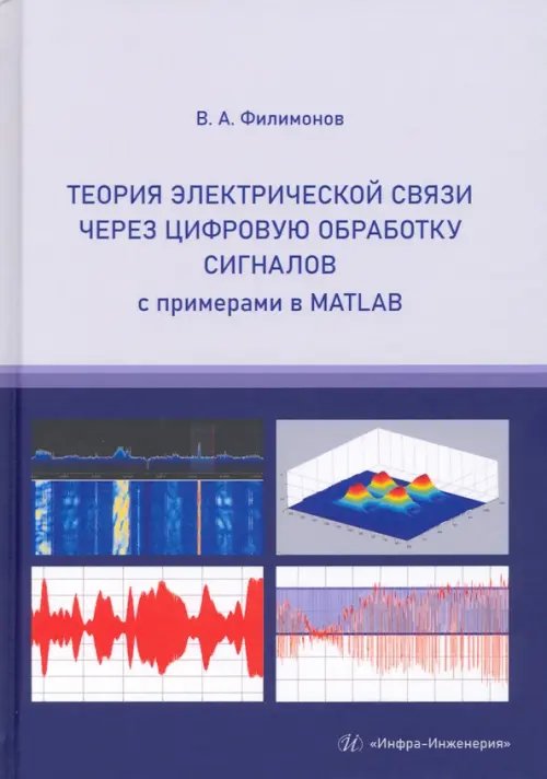 Теория электрической связи через цифровую обработку сигналов с примерами в MATLAB. Учебное пособие