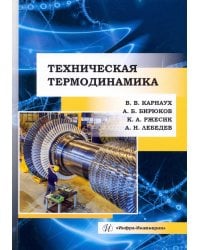 Техническая термодинамика. Учебник