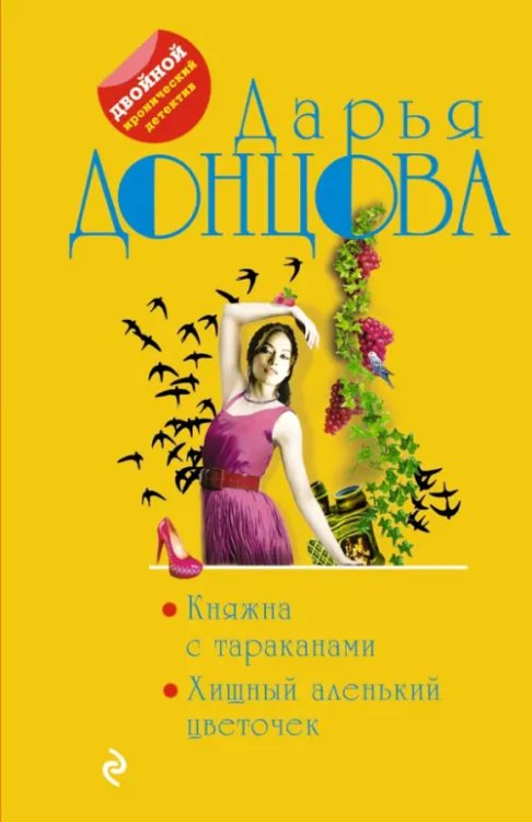 Княжна с тараканами. Хищный аленький цветочек