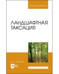 Ландшафтная таксация. Учебное пособие