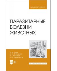 Паразитарные болезни животных. Учебное пособие