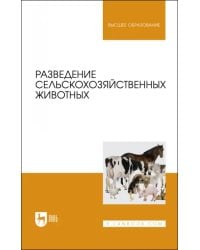 Разведение сельскохозяйственных животных. Учебник для вузов