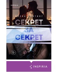 Секрет за секрет