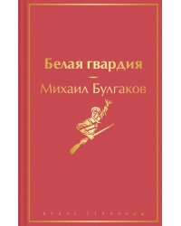 Белая гвардия