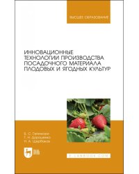 Инновационные технологии производства посадочного материала плодовых и ягодных культур. Уч. пособие