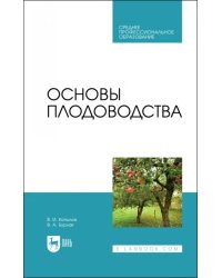 Основы плодоводства. Учебник для СПО