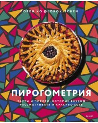 Пирогометрия. Тарты и пироги, которые вкусно рассматривать и красиво есть