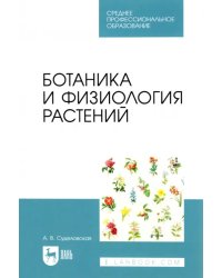 Ботаника и физиология растений. Учебное пособие для СПО