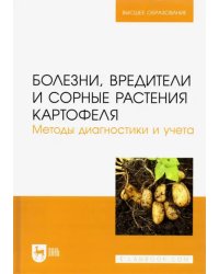 Болезни, вредители и сорные растения картофеля. Методы диагностики и учета.Учебное пособие для вузов