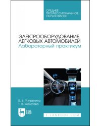 Электрооборудование легковых автомобилей. Лабораторный практикум. СПО