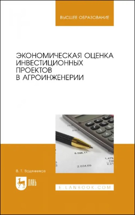 Экономическая оценка инвестиционных проектов в агроинженерии. Учебное пособие