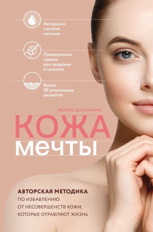 Кожа мечты. Авторская методика по избавлению от несовершенств кожи, которые отравляют жизнь