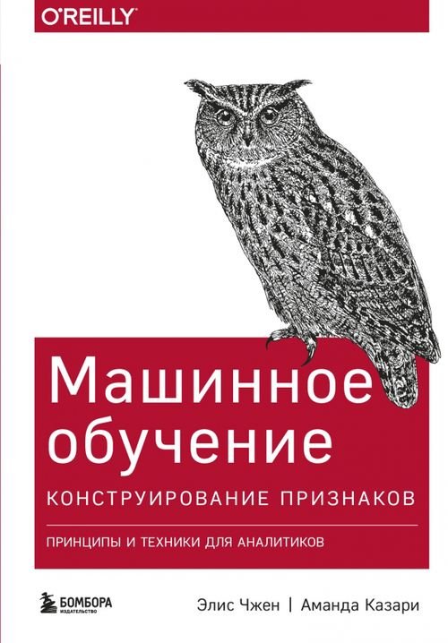 Машинное обучение. Конструирование признаков. Принципы и техники для аналитиков