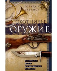 Охотничье оружие. От Средних веков до ХХ столетия