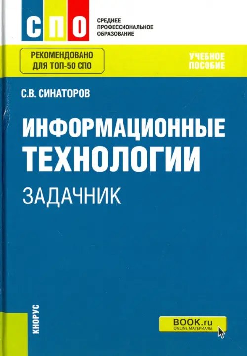 Информационные технологии. Задачник. Учебное пособие