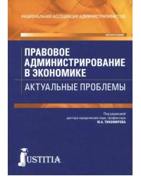 Правовое администрирование в экономике. Актуальные проблемы. Монография