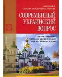 Современный украинский вопрос и его разрешение согласно божественным и священным канонам