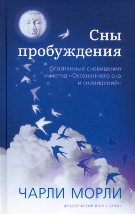 Сны пробуждения. Осознанные сновидения и метод &quot;Осознанного сна и сновидений&quot;