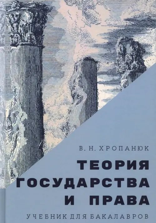 Теория государства и права. Учебник для бакалавров